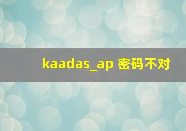 kaadas_ap 密码不对